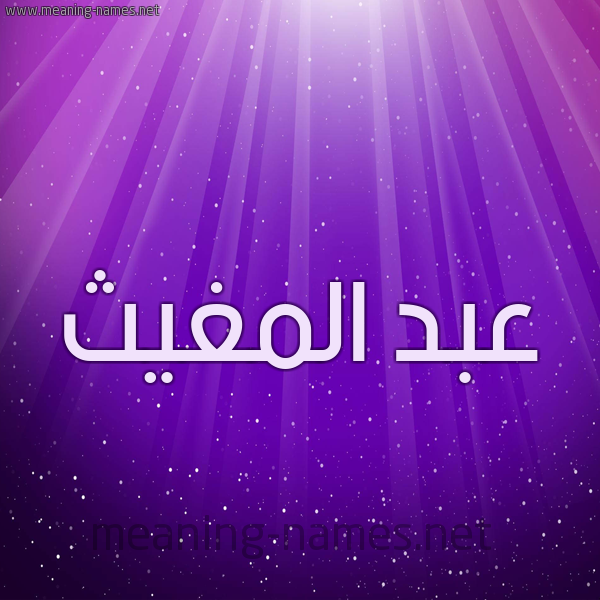 شكل 13 الإسم على خلفية باللون البنفسج والاضاءة والنجوم صورة اسم عبد المغيث ABDELMOUGHIT